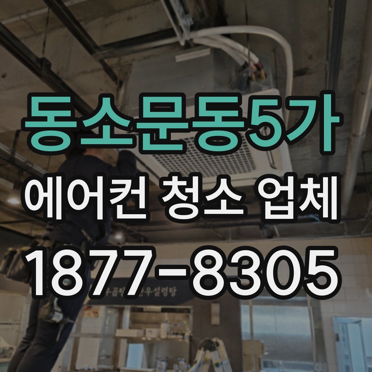 동소문동5가 에어컨 청소 업체