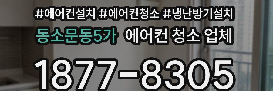 동소문동5가 에어컨 청소 업체