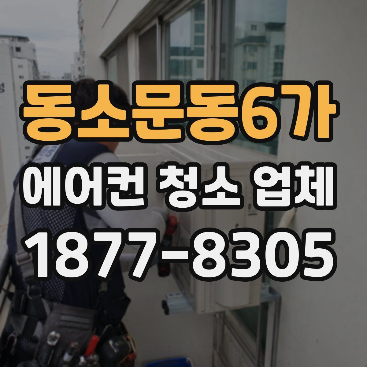 동소문동6가 에어컨 청소 업체