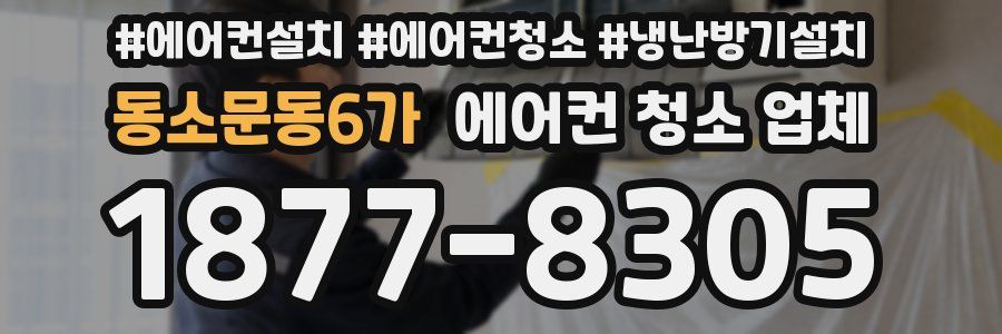 동소문동6가 에어컨 청소 업체