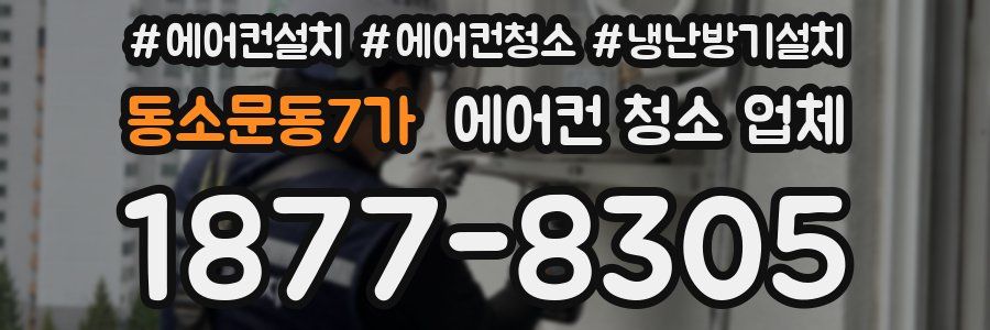 동소문동7가 에어컨 청소 업체