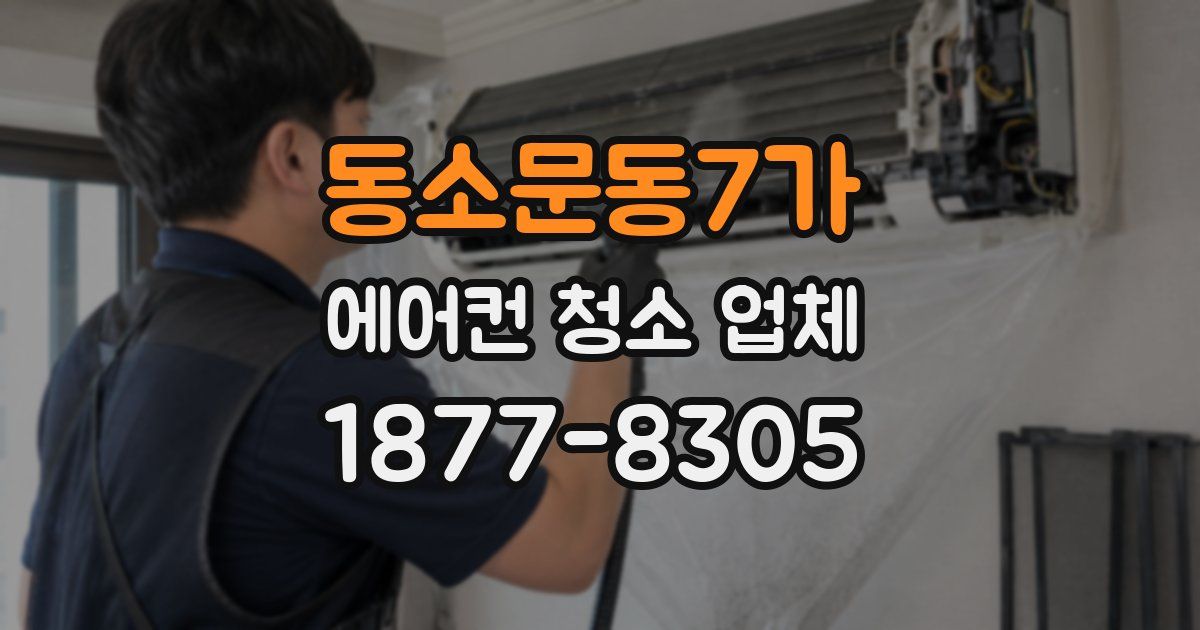 동소문동7가 에어컨 청소 업체
