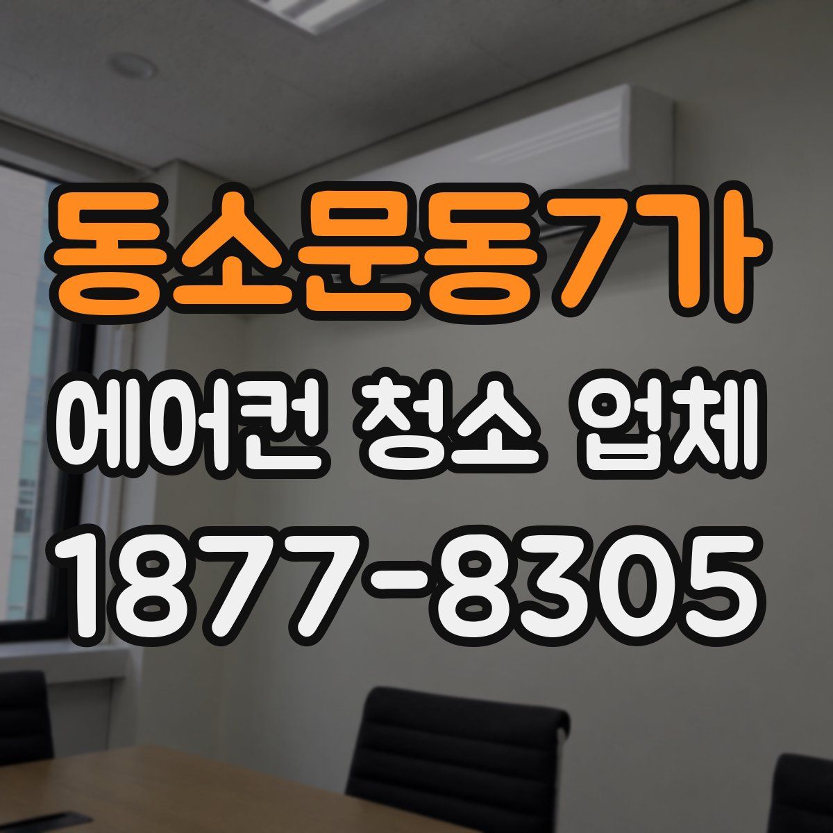 동소문동7가 에어컨 청소 업체