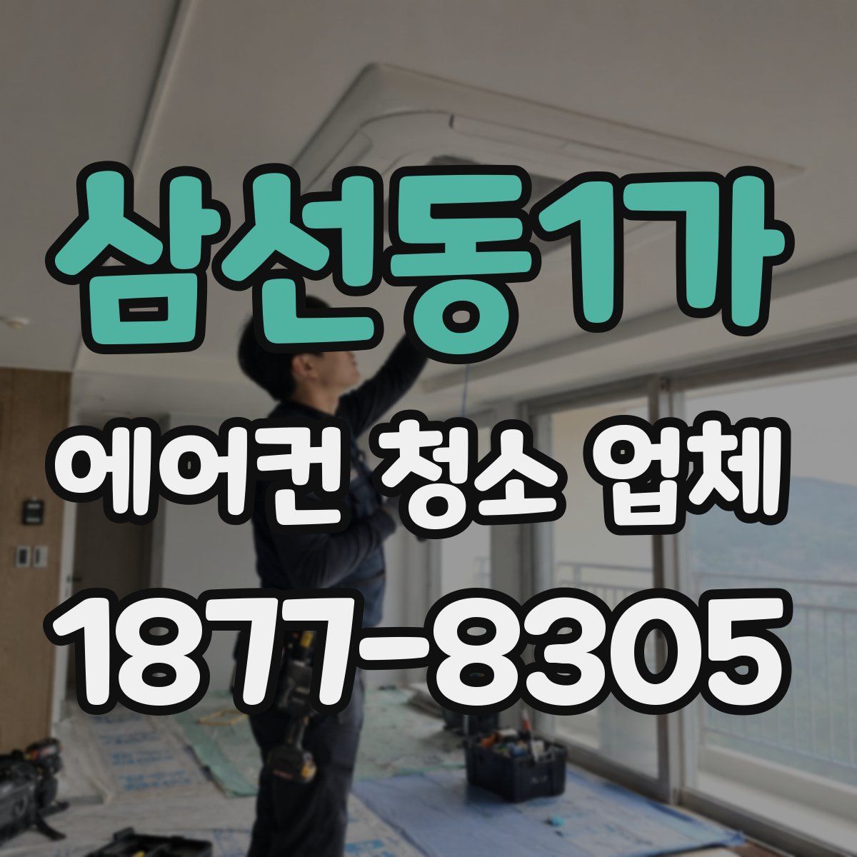 삼선동1가 에어컨 청소 업체