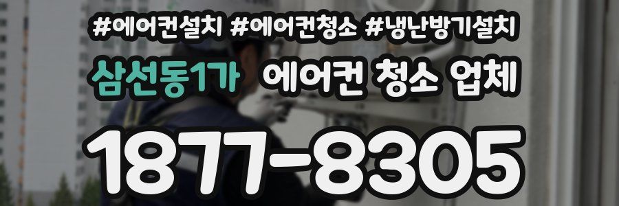 삼선동1가 에어컨 청소 업체