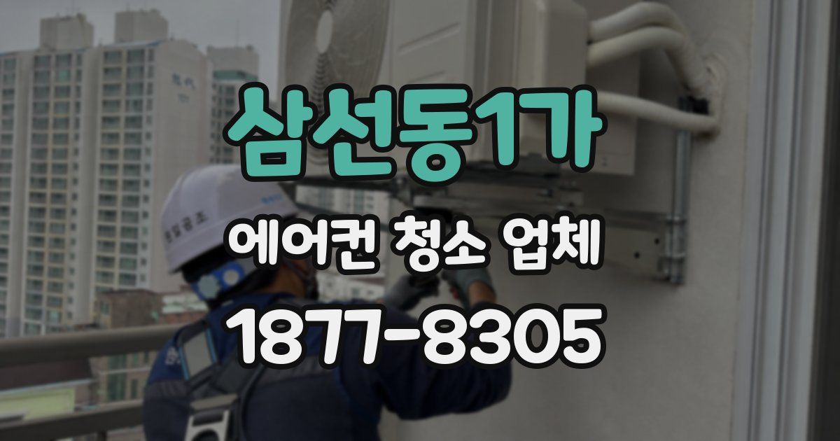 삼선동1가 에어컨 청소 업체