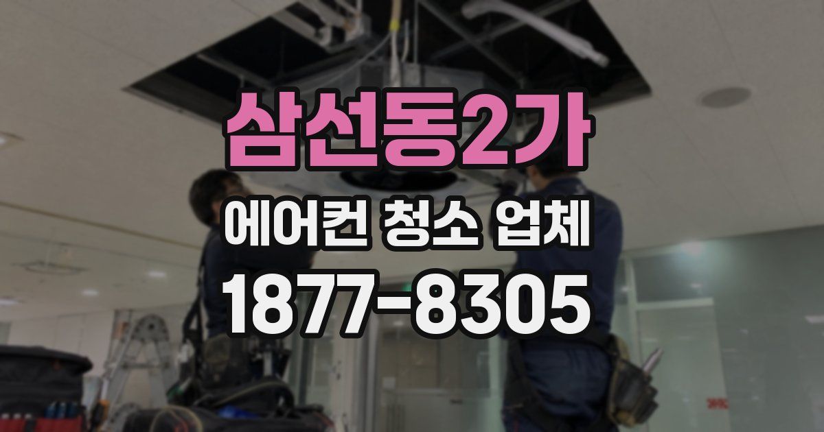 삼선동2가 에어컨 청소 업체