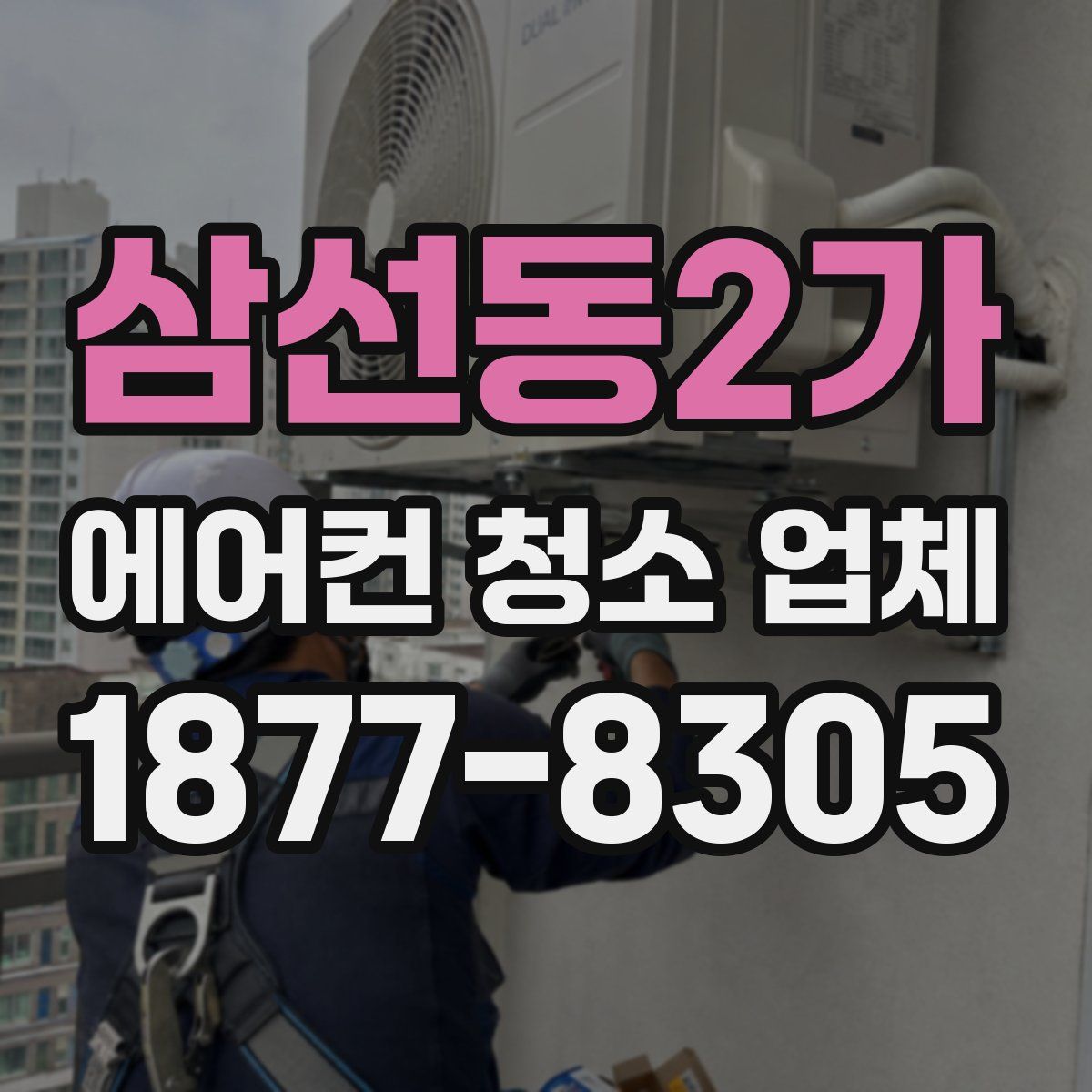 삼선동2가 에어컨 청소 업체
