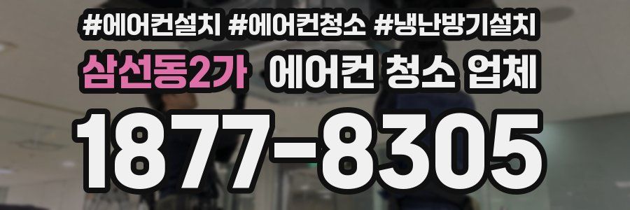 삼선동2가 에어컨 청소 업체