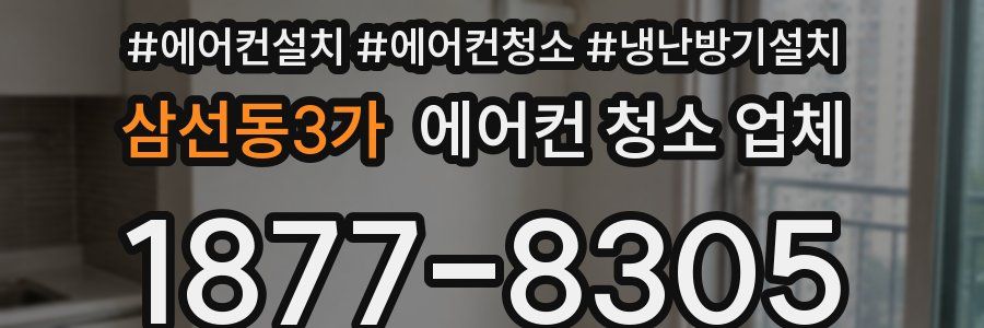 삼선동3가 에어컨 청소 업체