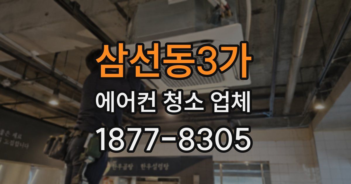 삼선동3가 에어컨 청소 업체