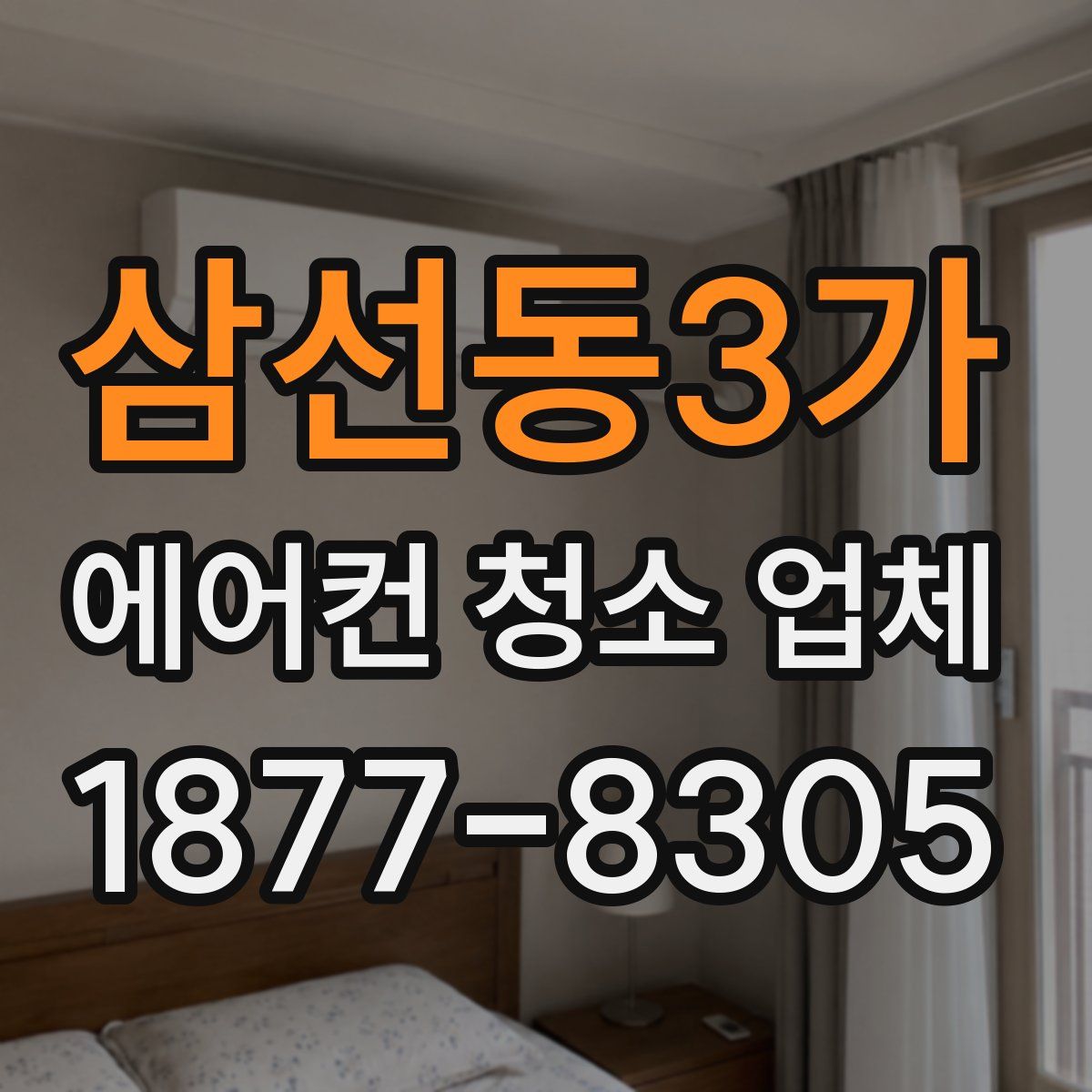 삼선동3가 에어컨 청소 업체