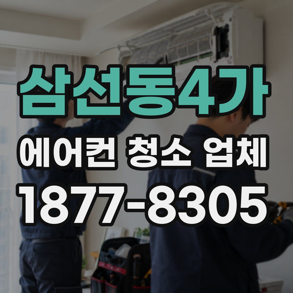 삼선동4가 에어컨 청소 업체