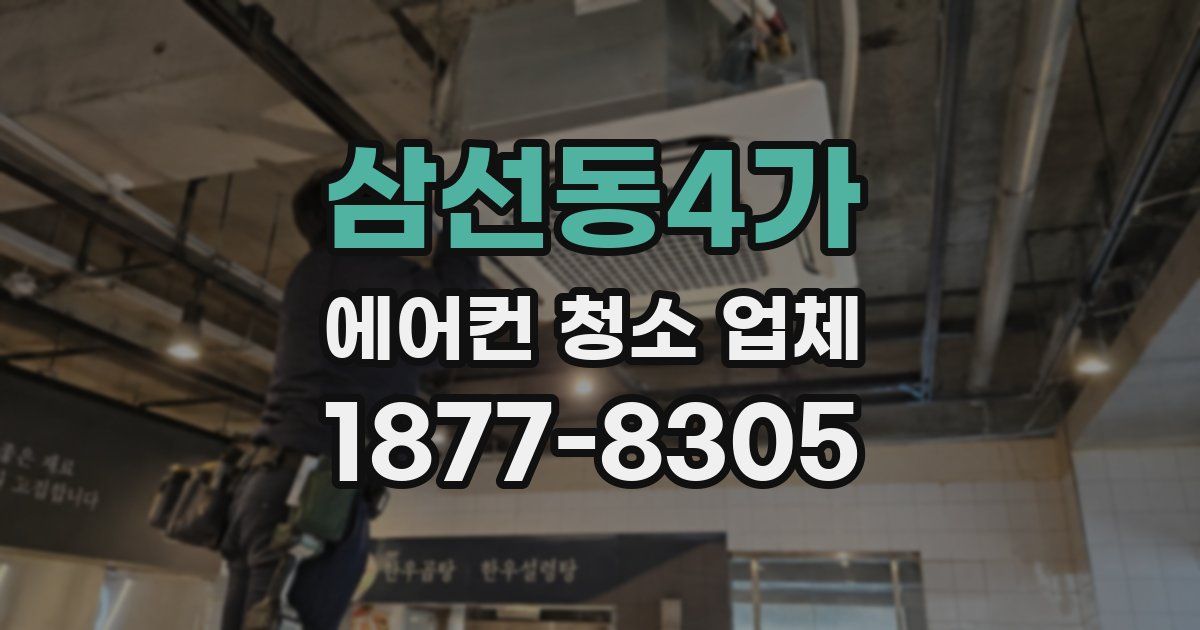 삼선동4가 에어컨 청소 업체