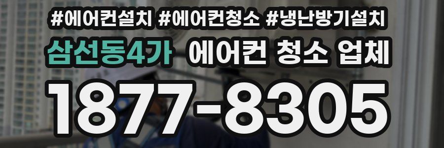 삼선동4가 에어컨 청소 업체