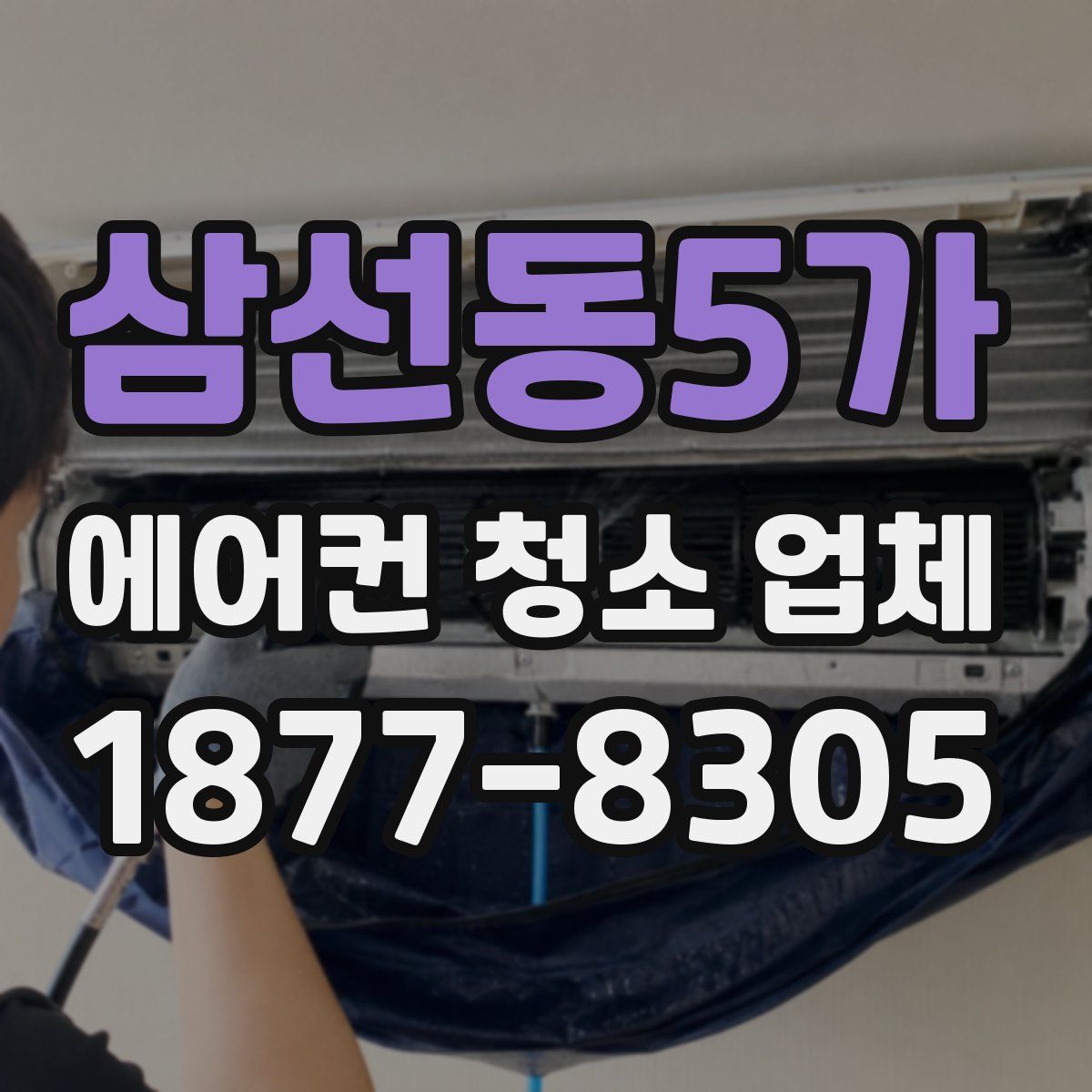 삼선동5가 에어컨 청소 업체