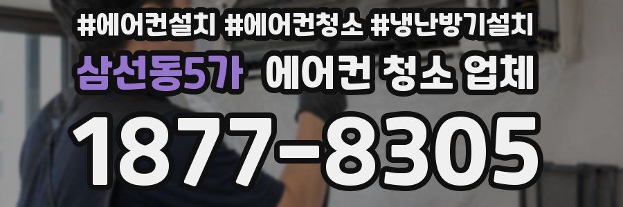 삼선동5가 에어컨 청소 업체
