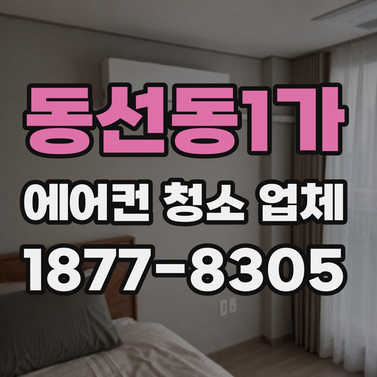 동선동1가 에어컨 청소 업체