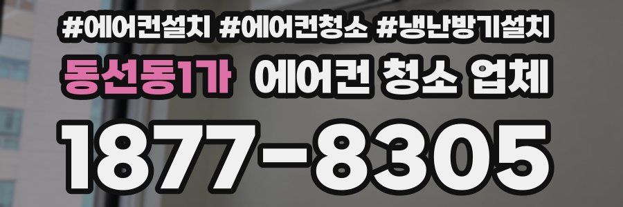 동선동1가 에어컨 청소 업체