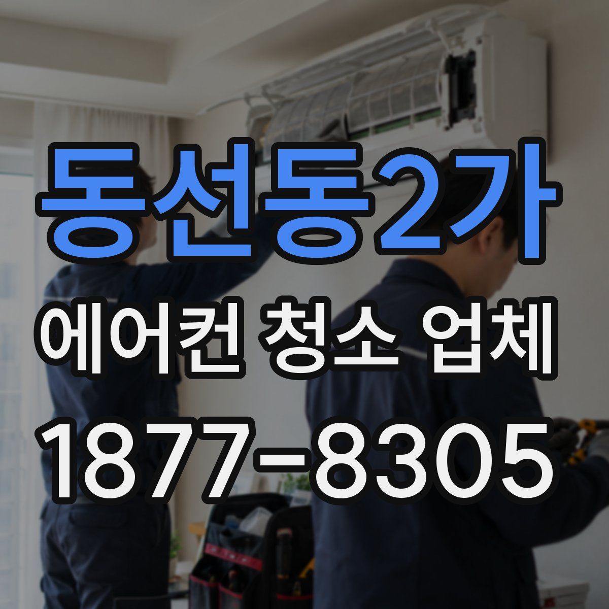 동선동2가 에어컨 청소 업체
