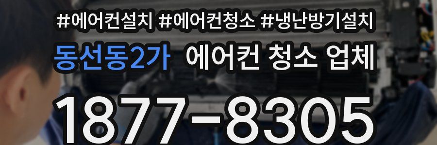 동선동2가 에어컨 청소 업체
