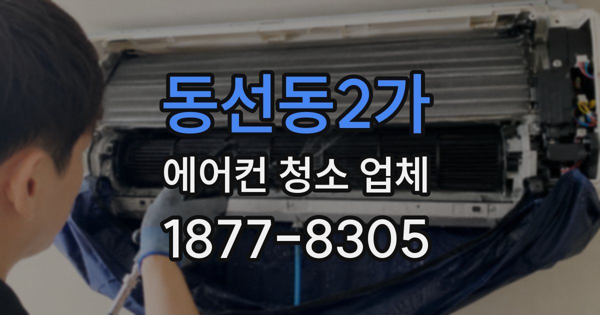 동선동2가 에어컨 청소 업체
