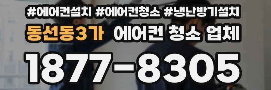 동선동3가 에어컨 청소 업체