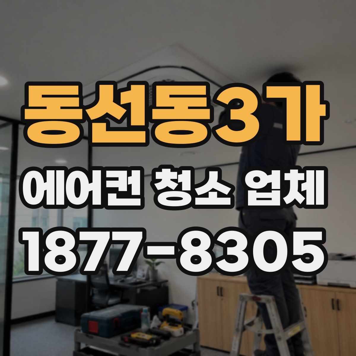 동선동3가 에어컨 청소 업체