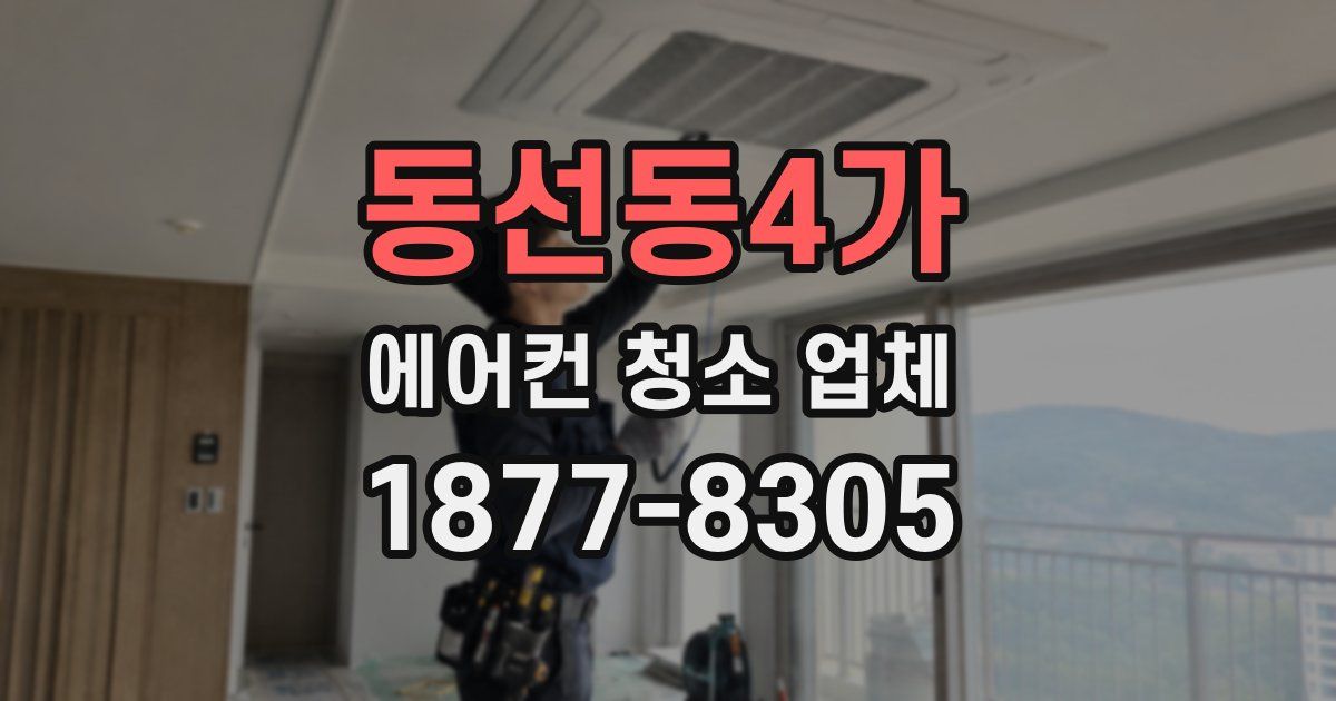 동선동4가 에어컨 청소 업체