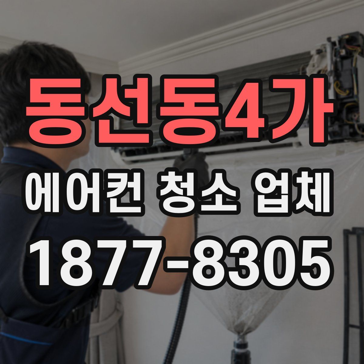 동선동4가 에어컨 청소 업체