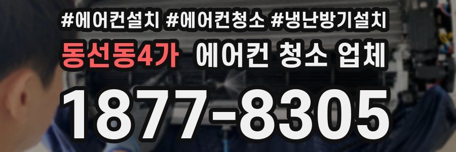 동선동4가 에어컨 청소 업체