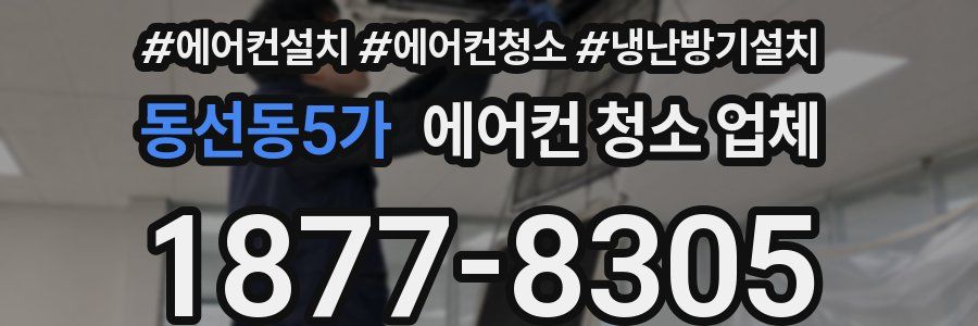 동선동5가 에어컨 청소 업체