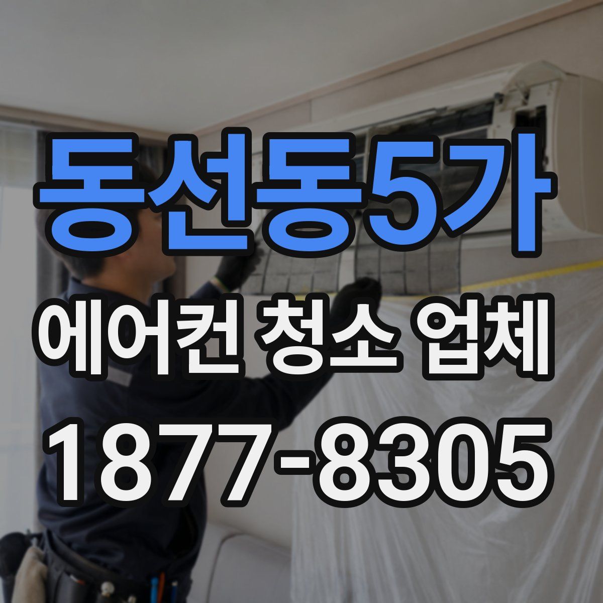 동선동5가 에어컨 청소 업체
