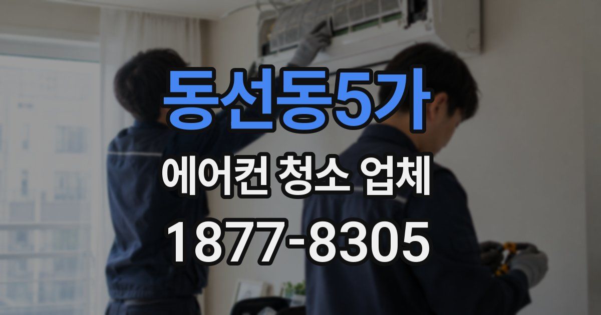동선동5가 에어컨 청소 업체