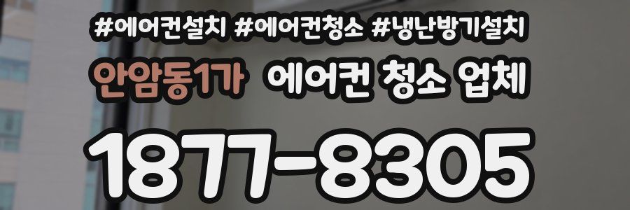 안암동1가 에어컨 청소 업체