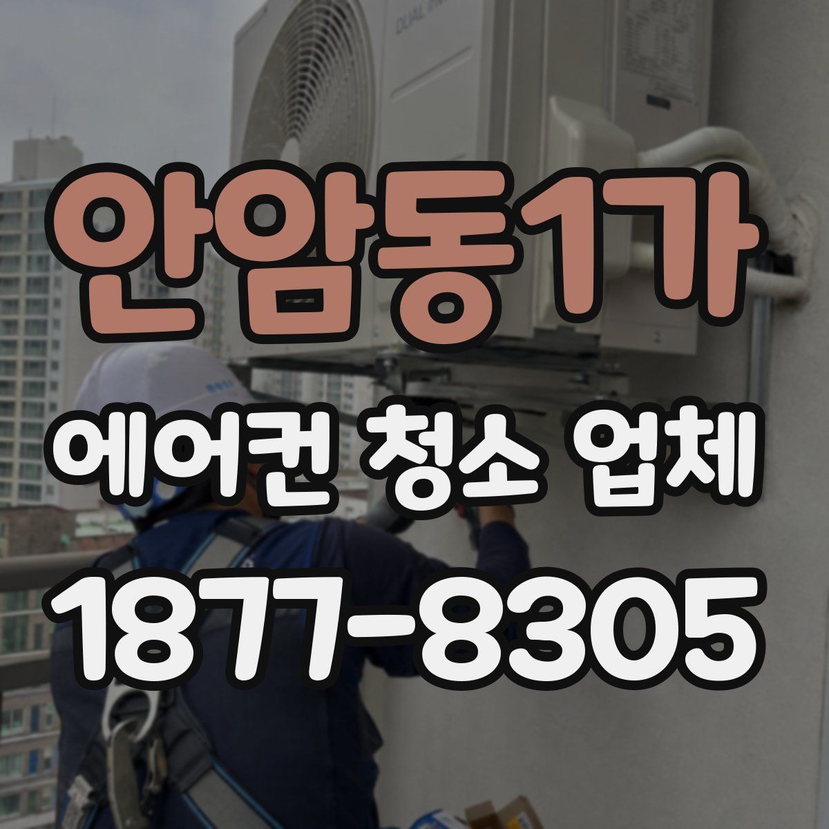 안암동1가 에어컨 청소 업체