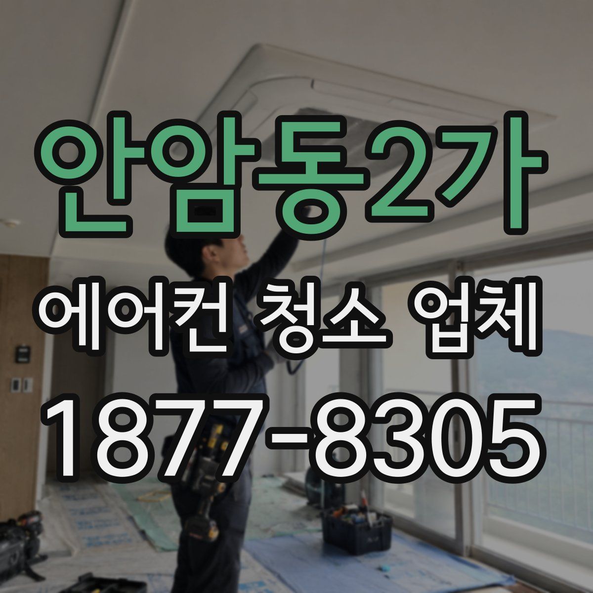 안암동2가 에어컨 청소 업체