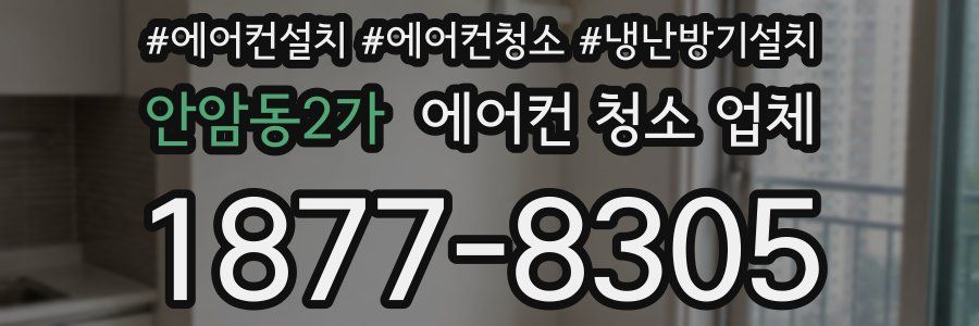 안암동2가 에어컨 청소 업체