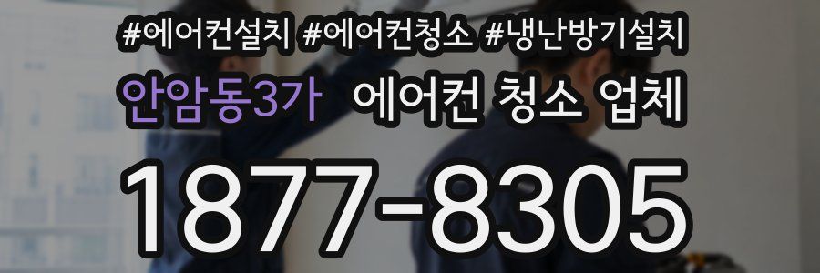 안암동3가 에어컨 청소 업체