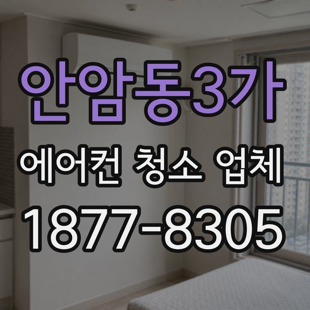 안암동3가 에어컨 청소 업체