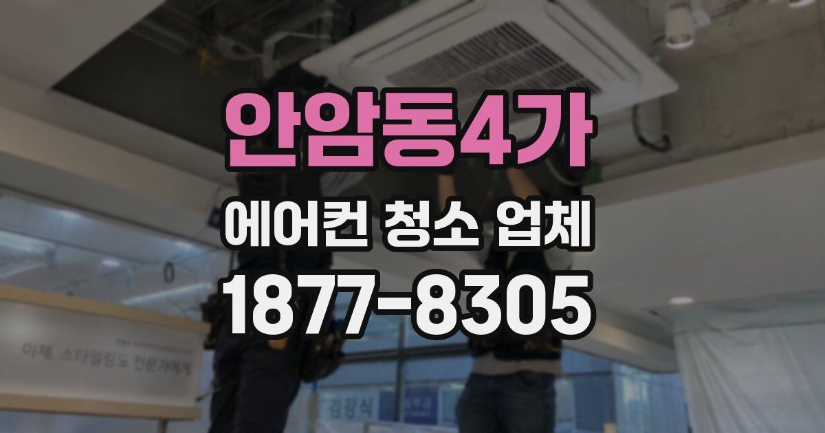 안암동4가 에어컨 청소 업체