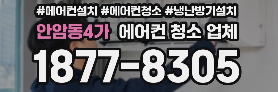 안암동4가 에어컨 청소 업체