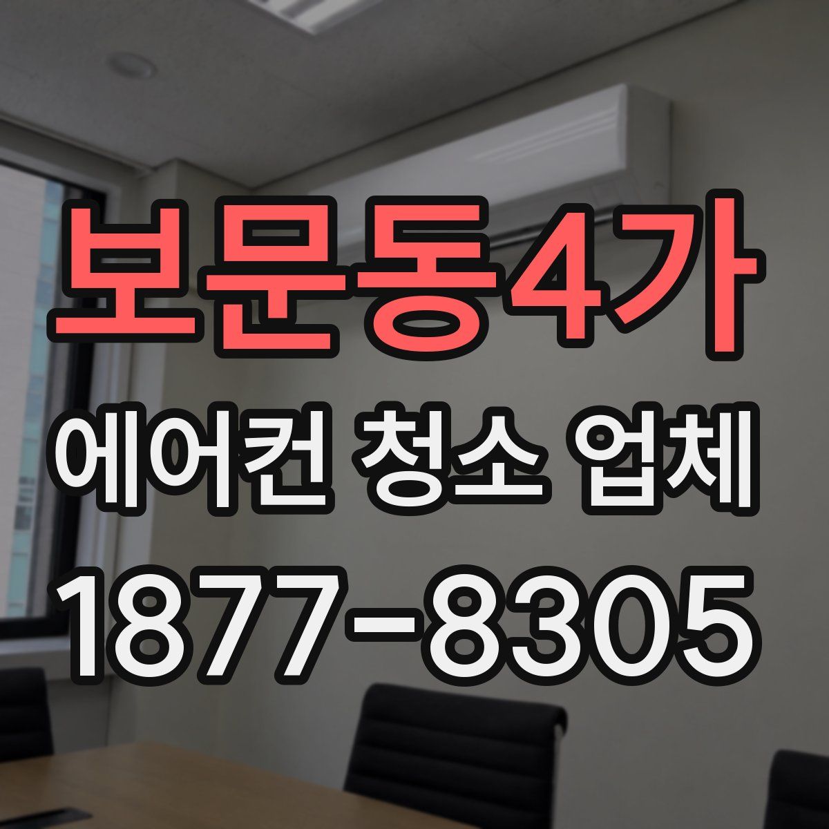 보문동4가 에어컨 청소 업체