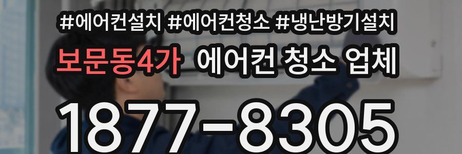 보문동4가 에어컨 청소 업체