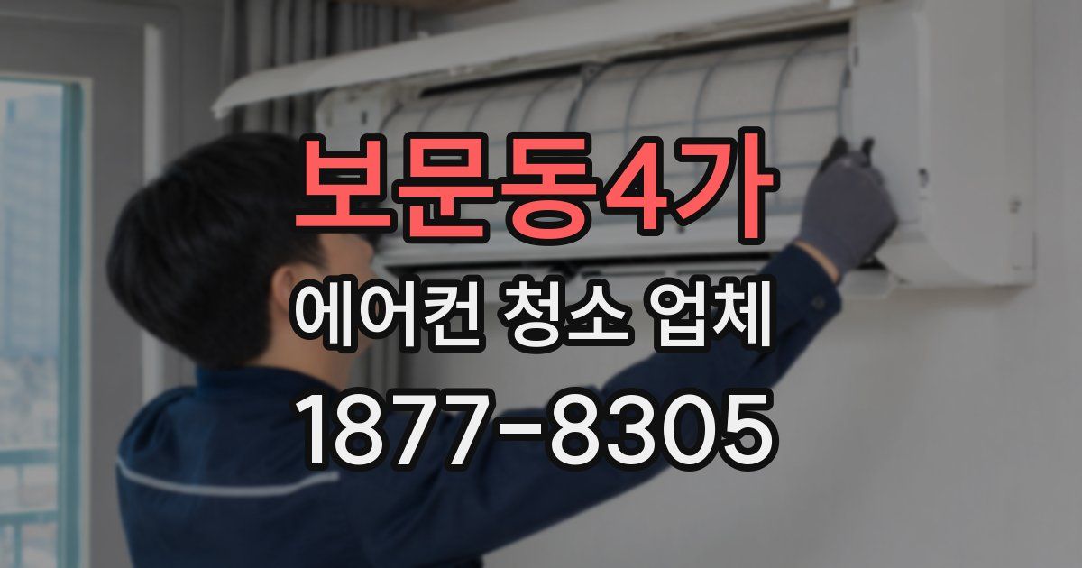 보문동4가 에어컨 청소 업체