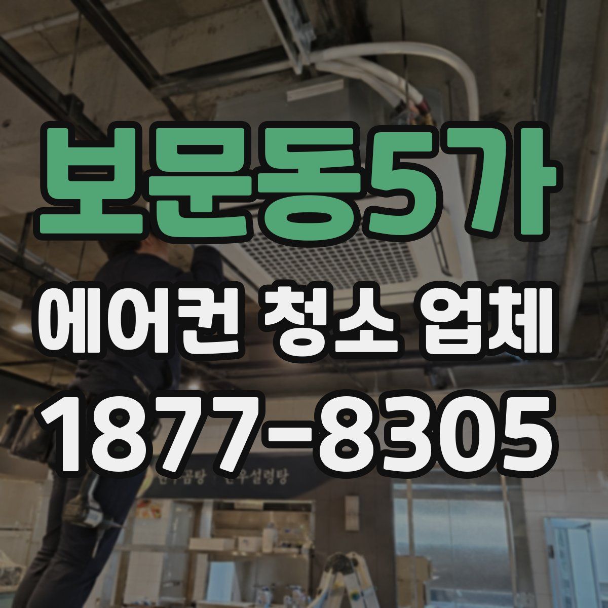 보문동5가 에어컨 청소 업체