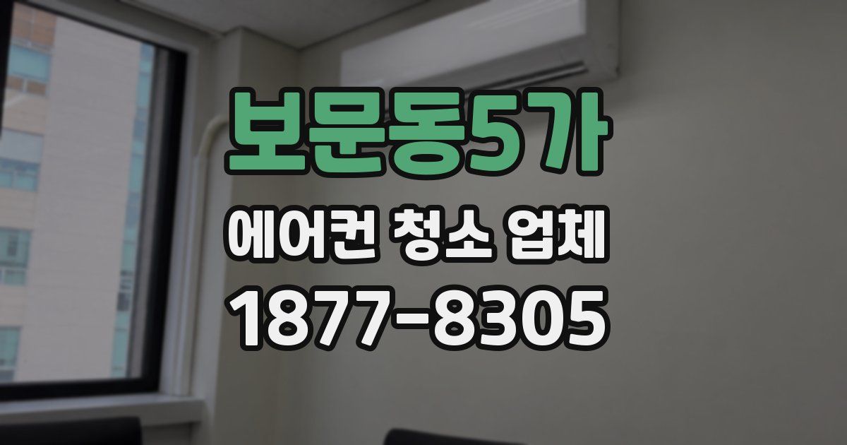 보문동5가 에어컨 청소 업체
