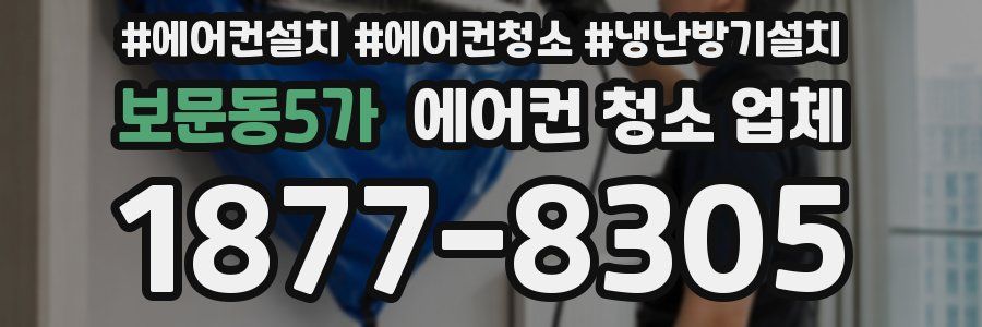 보문동5가 에어컨 청소 업체