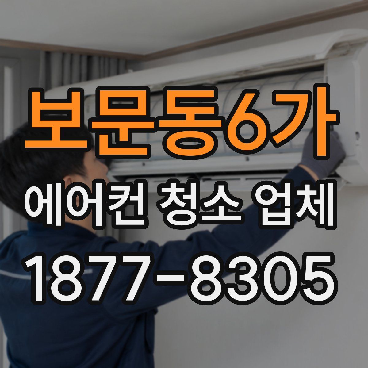 보문동6가 에어컨 청소 업체