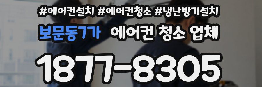 보문동7가 에어컨 청소 업체